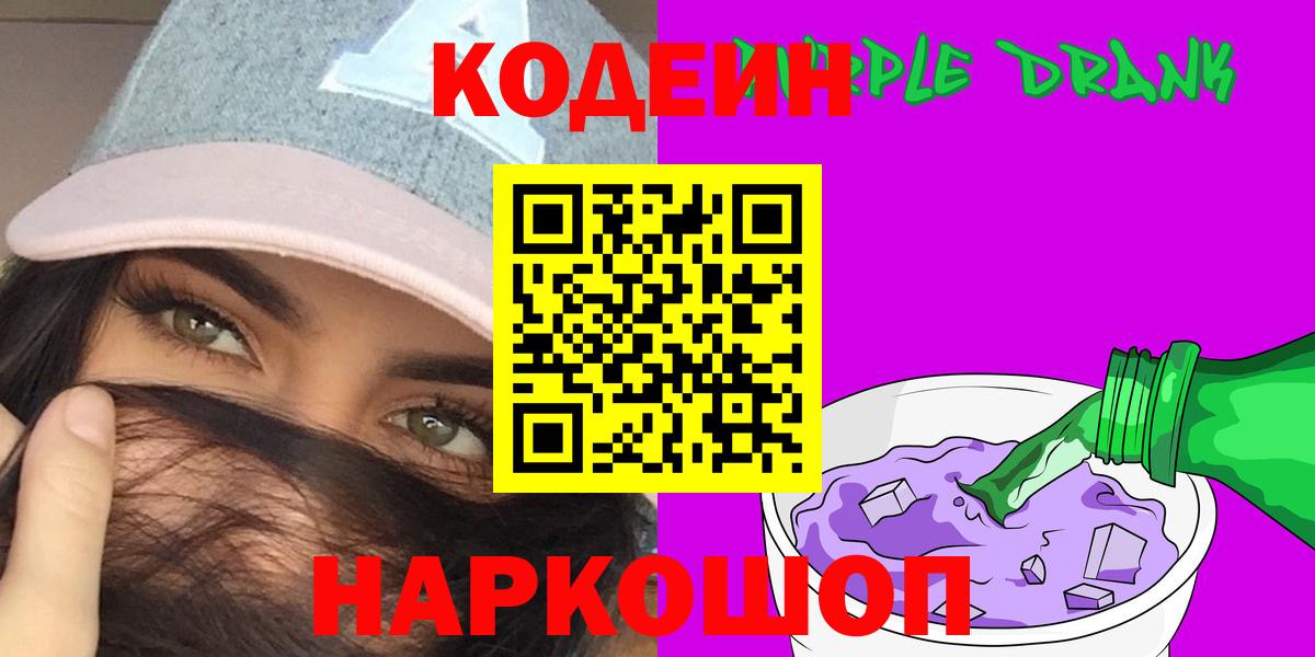 Гусиноозёрск  Codein Purple Drank  Кодеиновый сироп Lean Purple Drank  Вход с VPN 